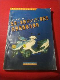 五羊-本田WH125T摩托車的使用維修與保養(yǎng)