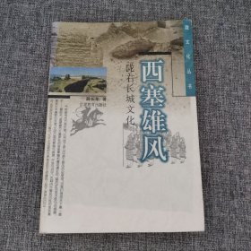 西塞雄风:陇右长城文化