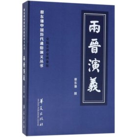 蔡东藩中国历代通俗演义：两晋演义