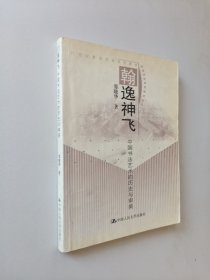 翰逸神飞：中国书法艺术的历史与审美——21世纪素质教育系列教材