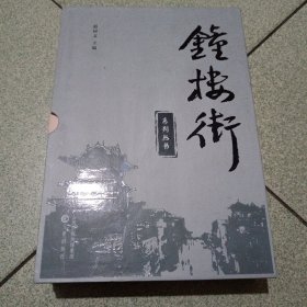 钟楼街系列丛书（中柜2存放）