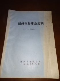 1990《扬州电影事业史稿》