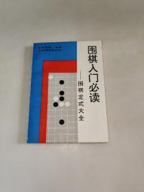 围棋入门必读 围棋定式大全 一版一印