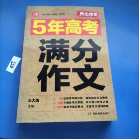 5年高考满分作文