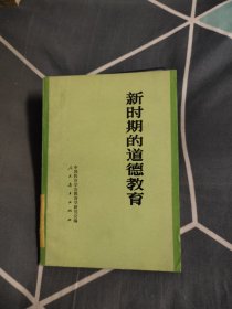 新时期的道德教育，4.97元包邮，