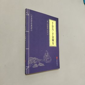 千金方·千金翼方