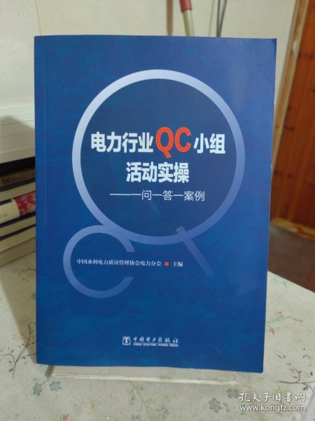 电力行业QC小组活动实操——一问一答一案例