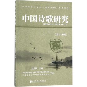 中国诗歌研究 9787520116831 赵敏俐 主编 社会科学文献出版社