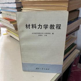 材料力学教程