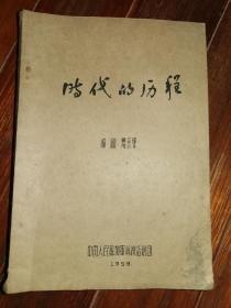 解放军话剧团剧本-----《时代的历程》！（16开90页油印本！1959年，解放军前线话剧团，版本珍贵）