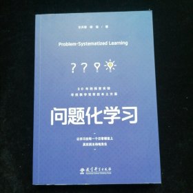 问题化学习