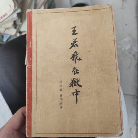 1961王若飞在狱中