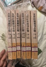 五四时期期刊介绍（全六册）