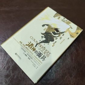 诸神的面具：金钱、性爱与权力的空洞承诺，以及脱离它们的盼望