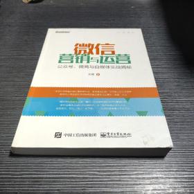 微信营销与运营：公众号、微商与自媒体实战揭秘