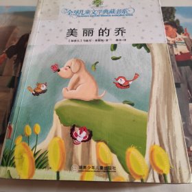 全球儿童文学典藏书系第三辑·美丽的乔