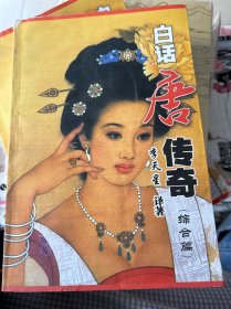 百話唐傳奇