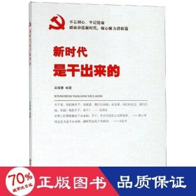 新時代是干出來的 黨和國家重要文獻 吳德慧