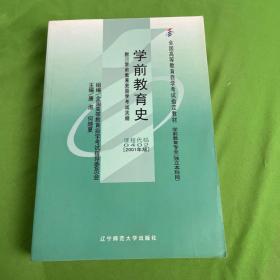 全国高等教育自学考试指定教材：学前教育史