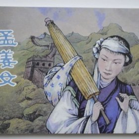 孟姜女~50开平装，钱笑呆绘画