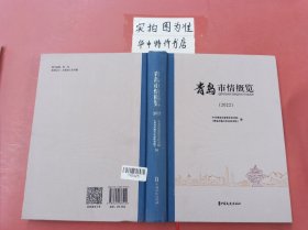 青岛市情概览（2022） 1.2千克