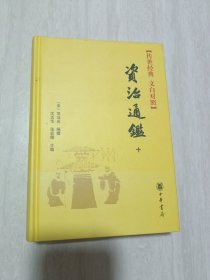 资治通鉴 、第十卷 （传世经典文白对照 ）