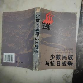 少数民族与抗日战争