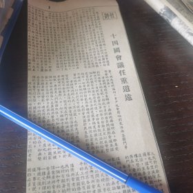 社评 十四国会议任重道远 。剪报一张。刊登于1961年马来亚的《南洋商报》。