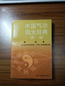 中国气功四大经典讲解