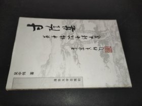 寸阴集  签名本