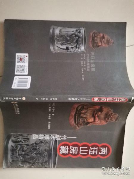 两珏山房藏：竹刻木雕精品