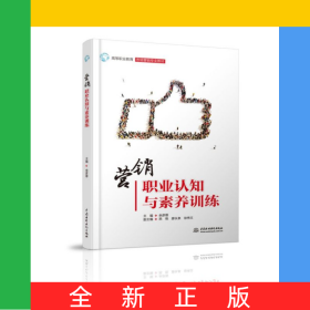 營(yíng)銷(xiāo)職業(yè)認(rèn)知與素養(yǎng)訓(xùn)練(高等職業(yè)教育市場(chǎng)營(yíng)銷(xiāo)專(zhuān)業(yè)教材)