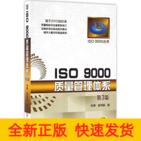 ISO 9000质量管理体系