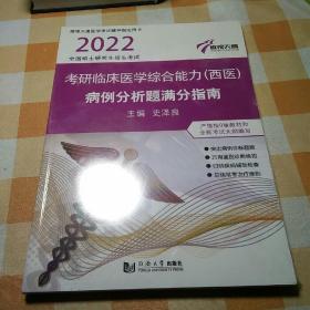 考研临床医学综合能力（西医）病例分析题满分指南（2022全国硕士研究生招生考试）