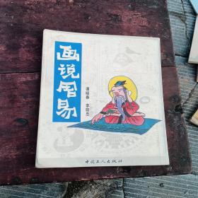 画说周易，有折痕，1991年一版一印，北京，看图免争义。