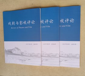 戏剧与影视评论 2023（第2～4期）