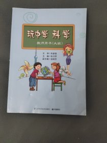 玩中学科学（教师用书，大班，修订版）