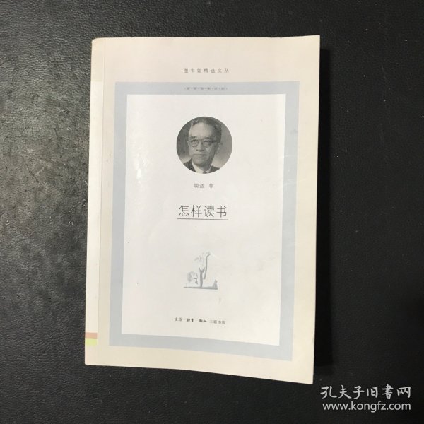 怎样读书/图书馆精选文丛