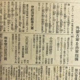 民国1938年6月12日原版《大阪每日新闻》：汉口进击态势完成，郑州攻略大提前。敌机广东省集结。郑州陷落数日中。汉口昆明退却？昆明迁都15日蒋介石在汉口指挥。日军西山部队长战死。敌师长杨新昌。内蒙边境进行演习，外蒙古军赤军（在中国工农红军）指挥下进行。支那兵掠夺，厦门邦人。陇海线西南进击（摄影大图片）及二战重大军事行动和日本新闻报道……