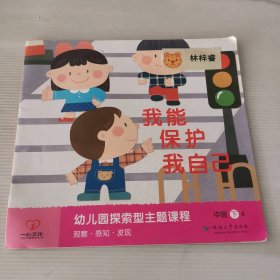 幼儿园探索型主题课程 我能保护我自己 中班下4王艾艾
