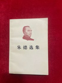 朱德选集【1983一版一印】