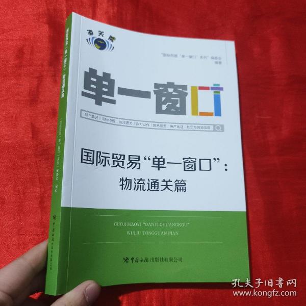 国际贸易“单一窗口”.物流通关篇