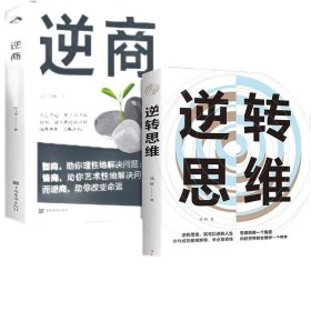 全2册 逆转思维+逆商 提升自己的书 推荐好书励志书籍畅销书排行榜成人阅读正版逻辑思维的书