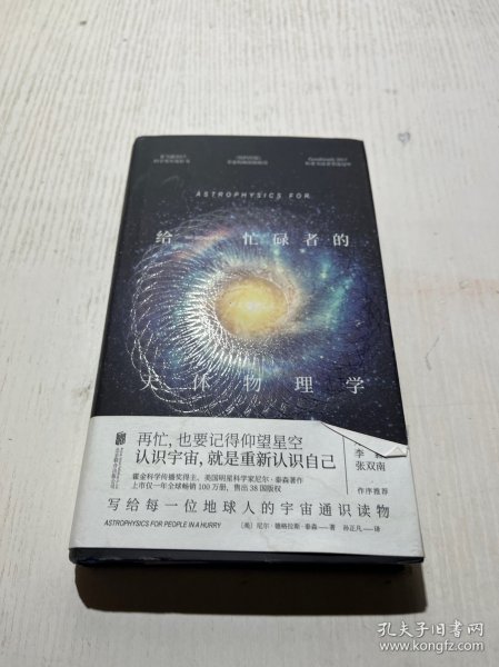 给忙碌者的天体物理学