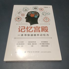 记忆宫殿：一本书快速提升记忆力