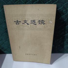 古文选读。