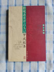 脂砚斋重评石头记甲戌校本