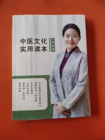 中医文化实用读本