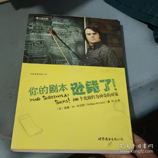 你的剧本逊毙了！：100个化腐朽为神奇的对策