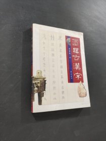 图释古汉字
